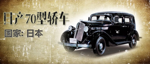 二战军车:日本model70型的中高级轿车